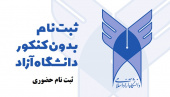 پذیرش حضوری رشته های بدون آزمون در دانشگاه آزاد اسلامی واحد تهران غرب آغاز شد